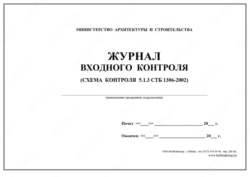 Журнал входного контроля по обеспечению качества — 2