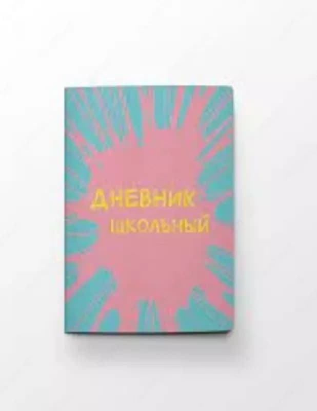Дневник школьный А5, 48 листов — 3