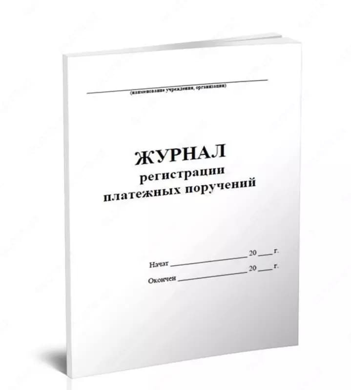 Книга регистрации платежных поручений А4, 50 л., офсетная бумага — 1