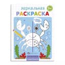 Раскраска для детей ”Зеркальная раскраска”, 145х190 мм, 4 л., Феникс+