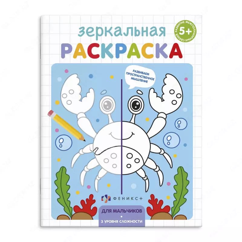 Раскраска для детей ”Зеркальная раскраска”, 145х190 мм, 4 л., Феникс+ — 1