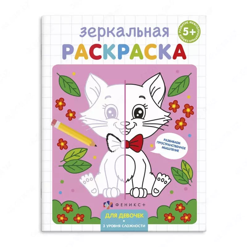 Раскраска для детей ”Зеркальная раскраска”, 145х190 мм, 4 л., Феникс+ — 3