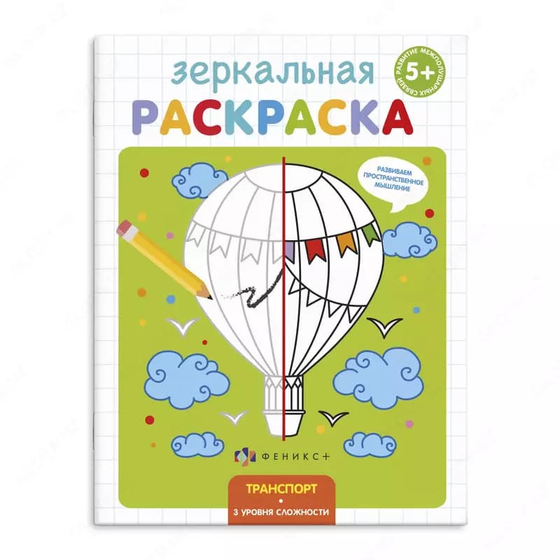 Раскраска для детей ”Зеркальная раскраска”, 145х190 мм, 4 л., Феникс+ — 5