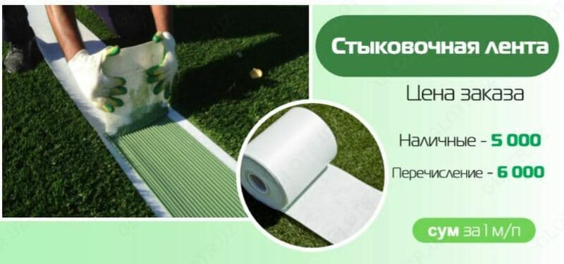 Стыковая лента для швов искусственной травы — 1