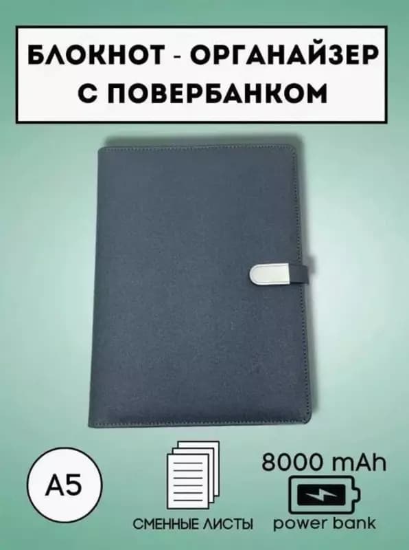 Блокнот-с Power Bank 8000 мАч A5 Сменные листы — 5