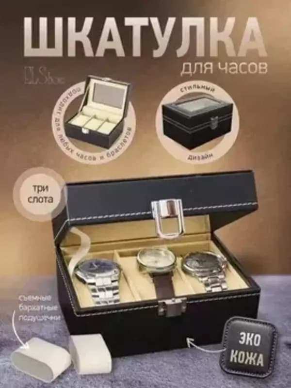 Шкатулка для Часов Органайзер 3 штук — 1