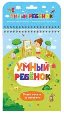 Развивающий блокнот ”Умный ребёнок. Учусь писать и рисовать”