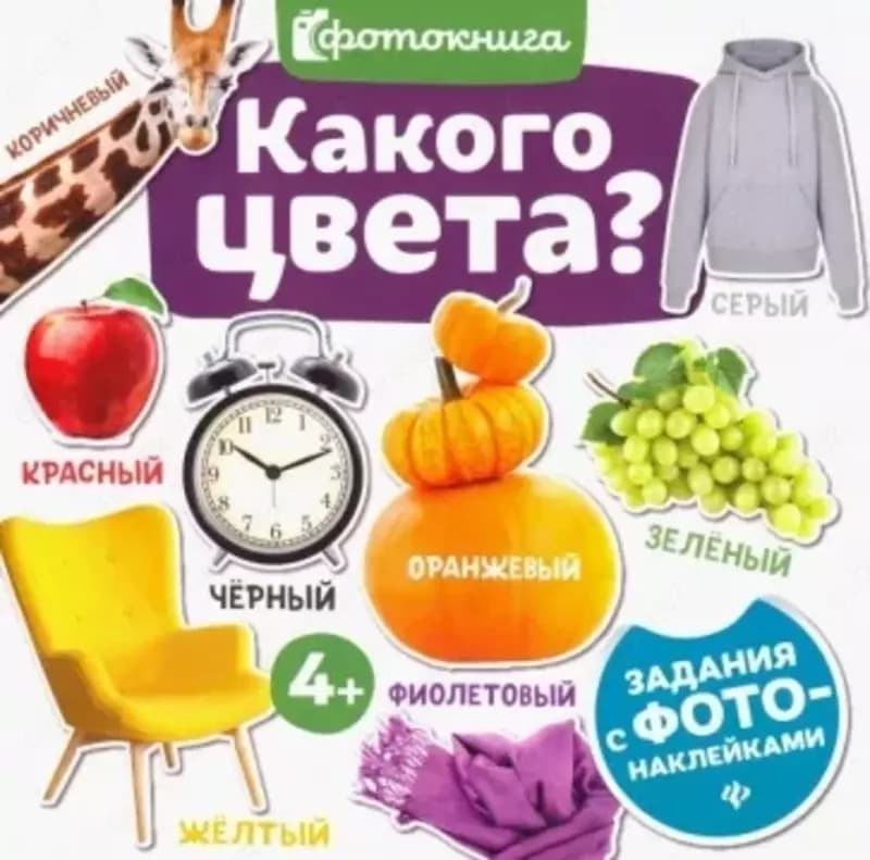 Фотокнига для детей ”Из чего сделано?”, ”Какого цвета?”, ”Кто где живет?” — 2
