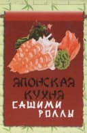 Магнит ”Японская кухня”