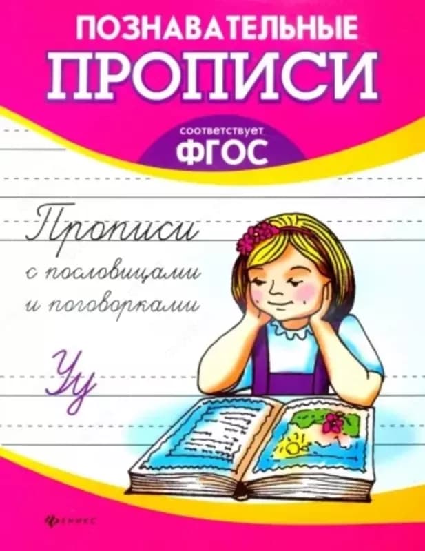 Прописи с пословицами и поговорками — 2