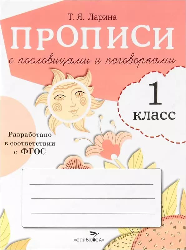 Прописи с пословицами и поговорками — 4