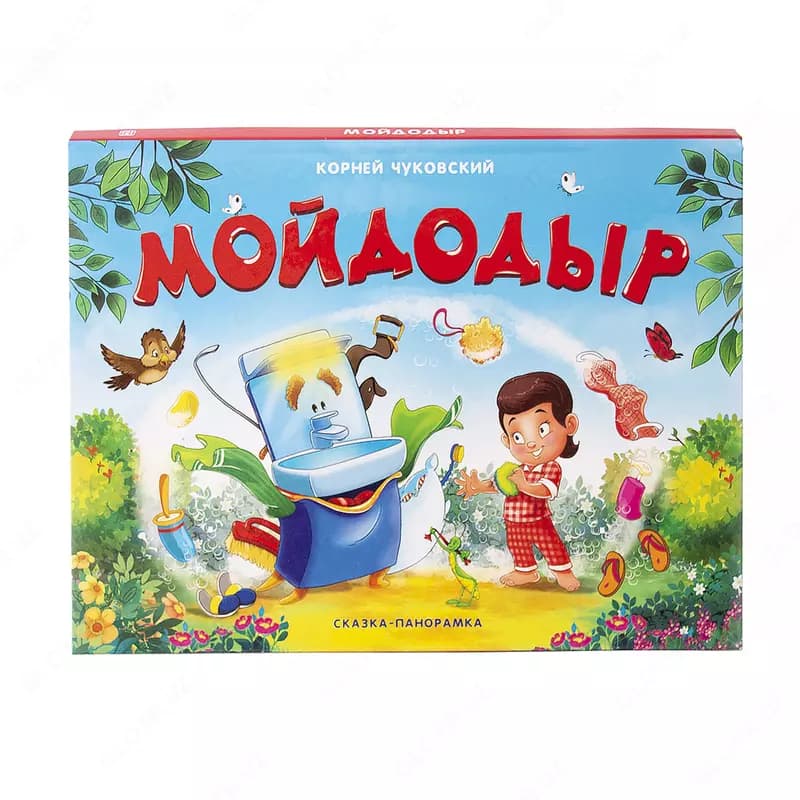 Сказка-панорамка Чуковский К. ”Мойдодыр”, ”Айболит” — 4