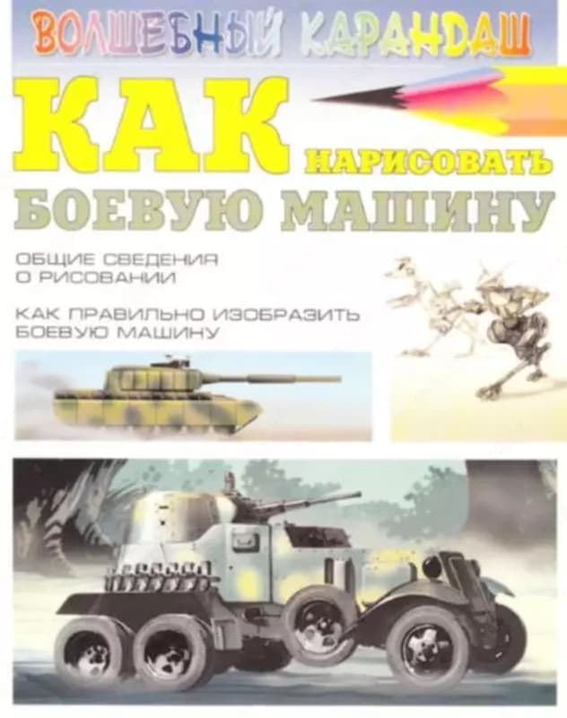 Книга ”Как нарисовать боевую машину” Леня С.В. — 2