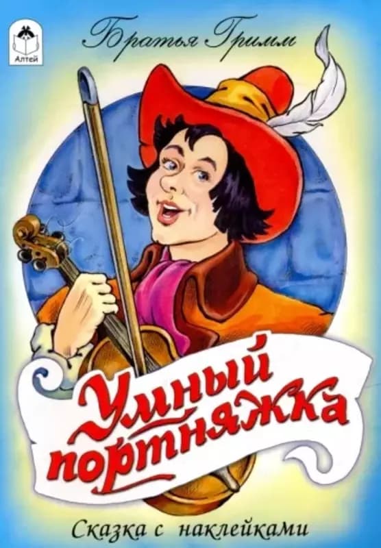 Сказка с наклейками — 2