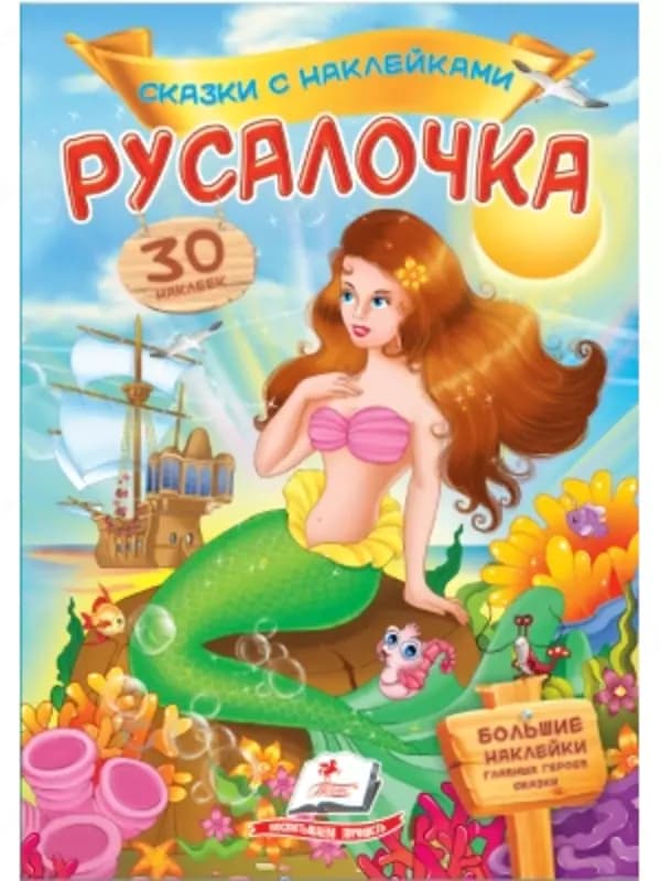 Сказка с наклейками — 3