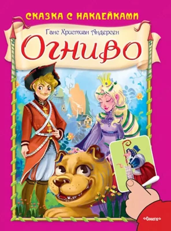 Сказка с наклейками — 5