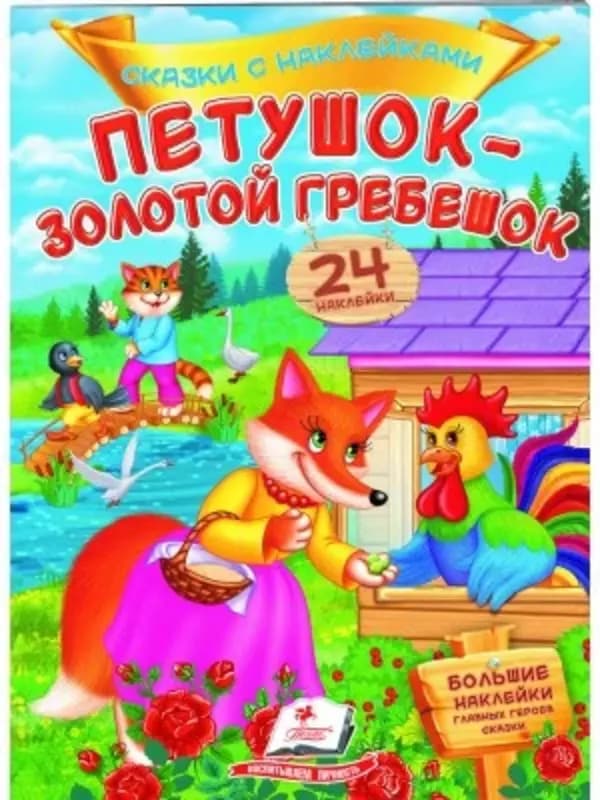 Сказка с наклейками — 6