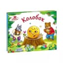 Книга-панорамка ”Любимые сказки”, ассорти