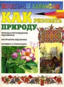 Книга ”Как рисовать природу” Селютин И.Ю.