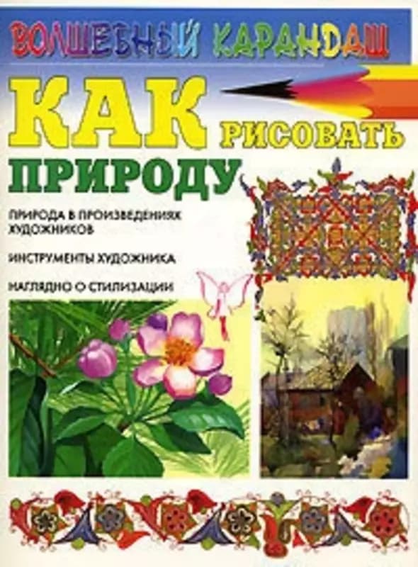 Книга ”Как рисовать природу” Селютин И.Ю. — 1