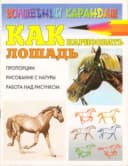 Книга ”Как нарисовать лошадь” Рымарь Н.Н.