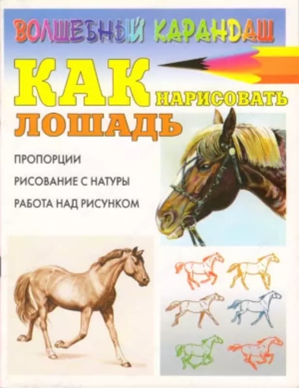 Книга ”Как нарисовать лошадь” Рымарь Н.Н. — 2