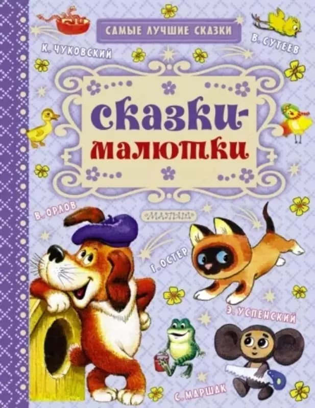 Сказки-малютки — 2