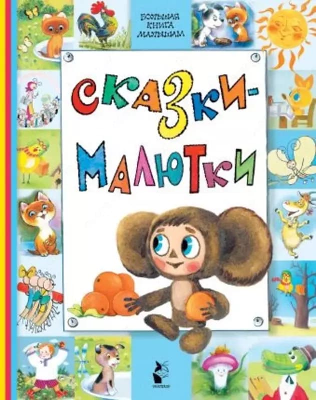 Сказки-малютки — 3