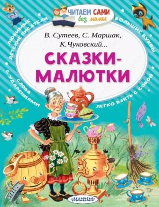 Сказки-малютки — 4