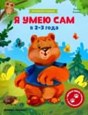 Обучающая книжка ”Я умею сам”