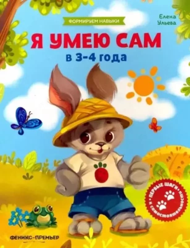 Обучающая книжка ”Я умею сам” — 2