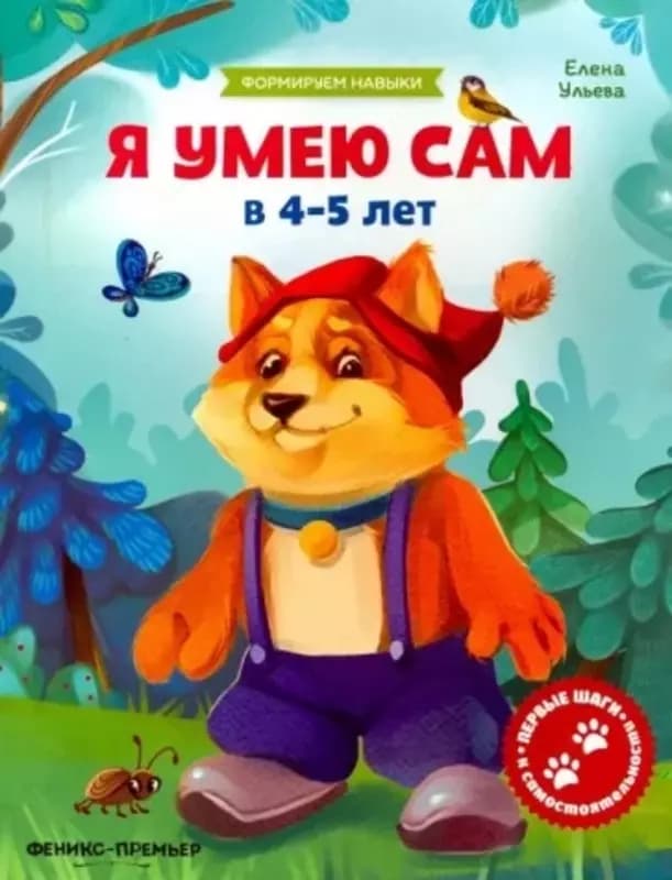 Обучающая книжка ”Я умею сам” — 3