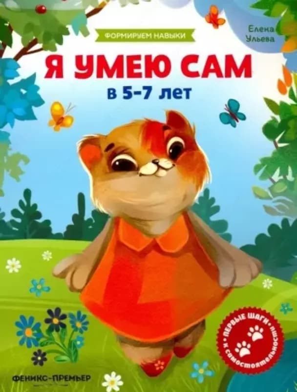 Обучающая книжка ”Я умею сам” — 4