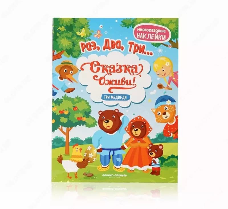 Многоразовые наклейки ”Раз, два, три...Сказка оживи!” — 2