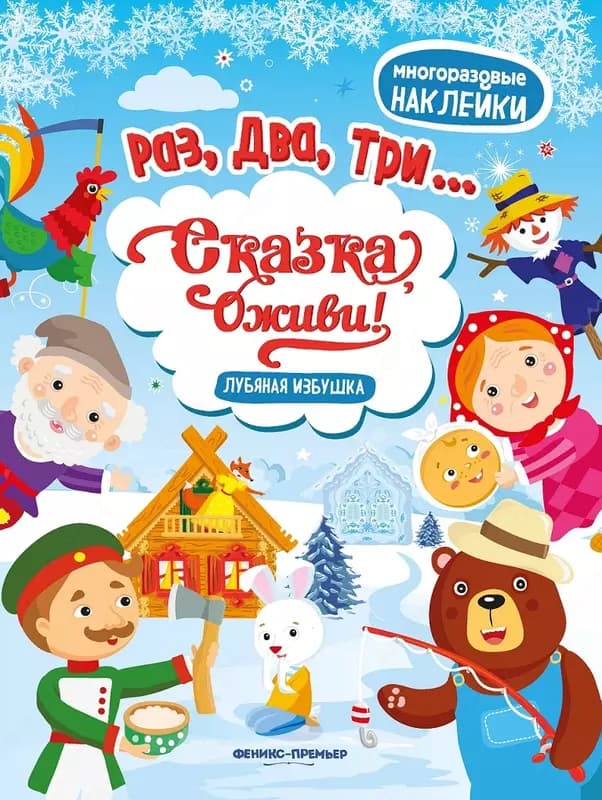 Многоразовые наклейки ”Раз, два, три...Сказка оживи!” — 4