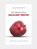 Бахт манзили ёхуд беназир Имом