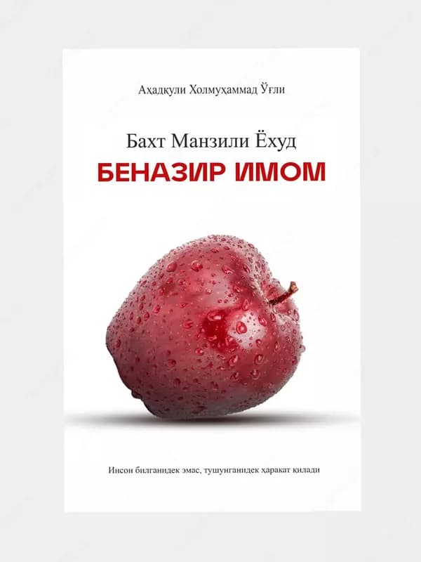 Бахт манзили ёхуд беназир Имом — 1