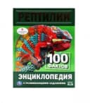 Книга Рептилии- (100 фактов энциклопедия)