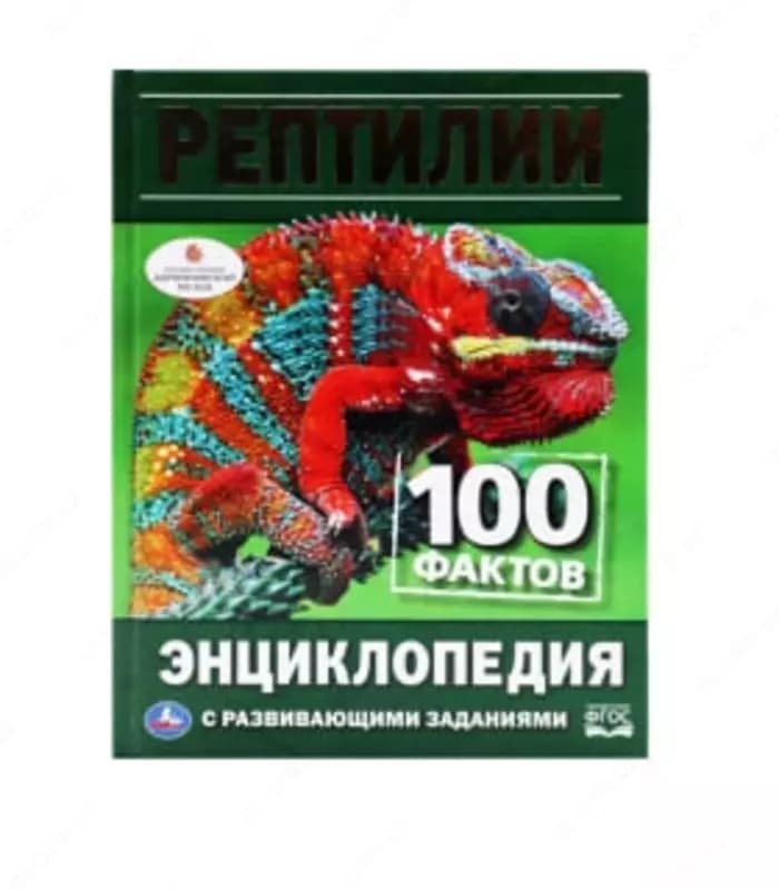Книга Рептилии- (100 фактов энциклопедия) — 1