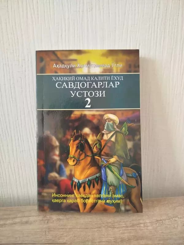 Настоящий ключ к успеху или наставник торговцов 2 — 1