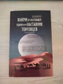 Ключи от настоящей удачи или наставник торговцев (II-том)