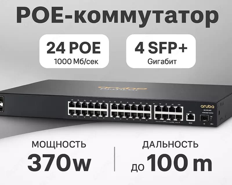 Коммутатор Aruba 2930F 24G PoE+ 4SFP+ Switch — 1