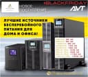 Источник бесперебойного питания 3.000 VA