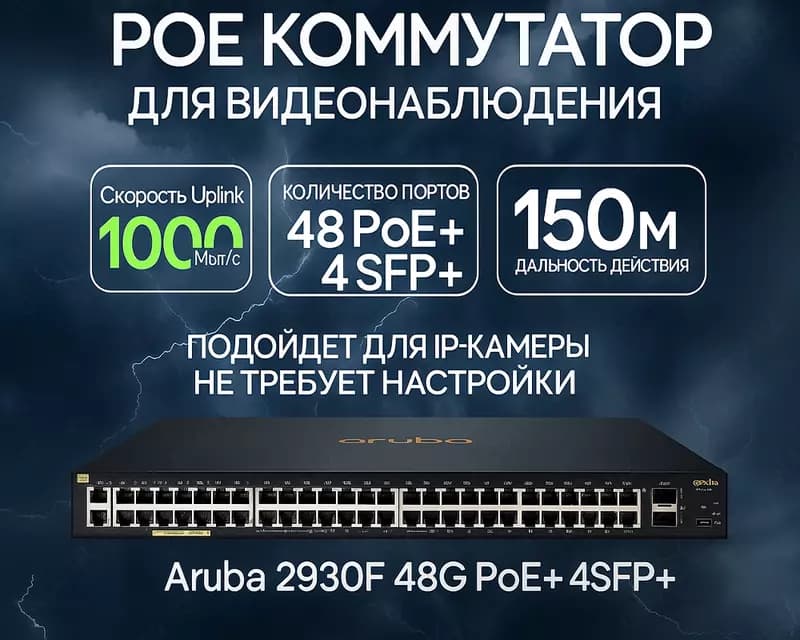 Коммутатор Aruba 2930F 48G PoE+ 4SFP+ Switch — 1