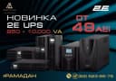 Источник бесперебойного питания 2Е UPS
