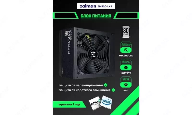 Блок питания Zalman Decamax (500W) 85%, 80 Plus, 120мм, 1xMB 24pin(20+4), 1xCPU 8pin(4+4), 3xMolex, 4xSATA, 2xPCIe 8pin(6+2),ZM500-LX3 — 3
