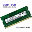 Оперативная память DDR4 8GB 3200