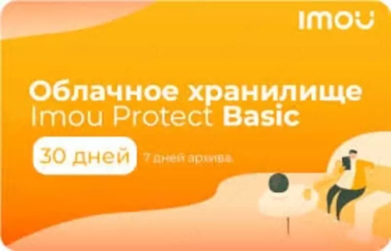 ОБЛОКО IMOU 30 дней облачного хранилища. Одна камера, годовой план — 1