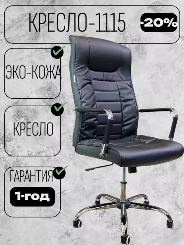 Кресло 1115 — 1