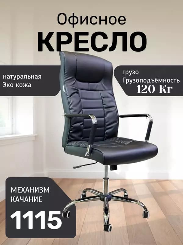 Кресло 1115 — 2